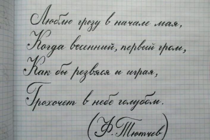Каллиграфический почерк