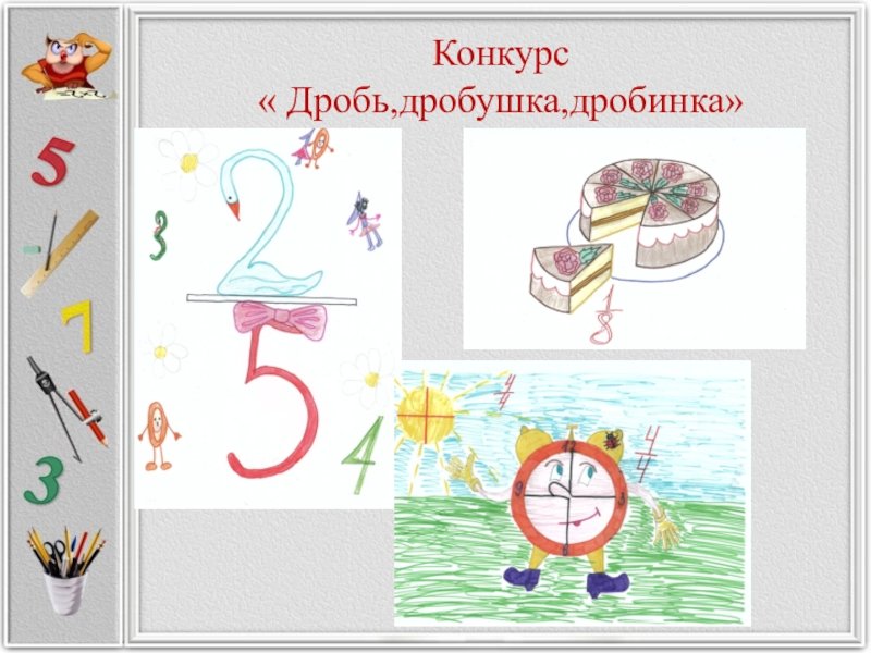Рисунок на тему дроби вокруг нас