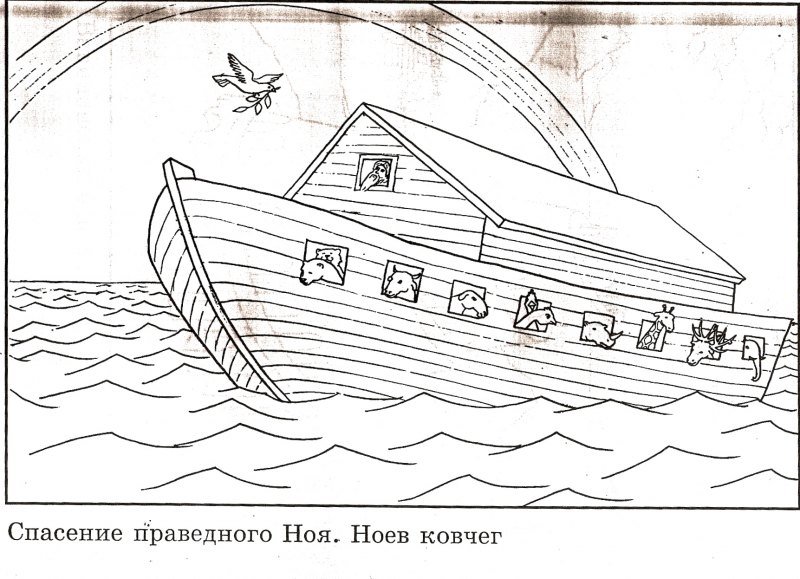 Всемирный потоп Ноев Ковчег рисунок