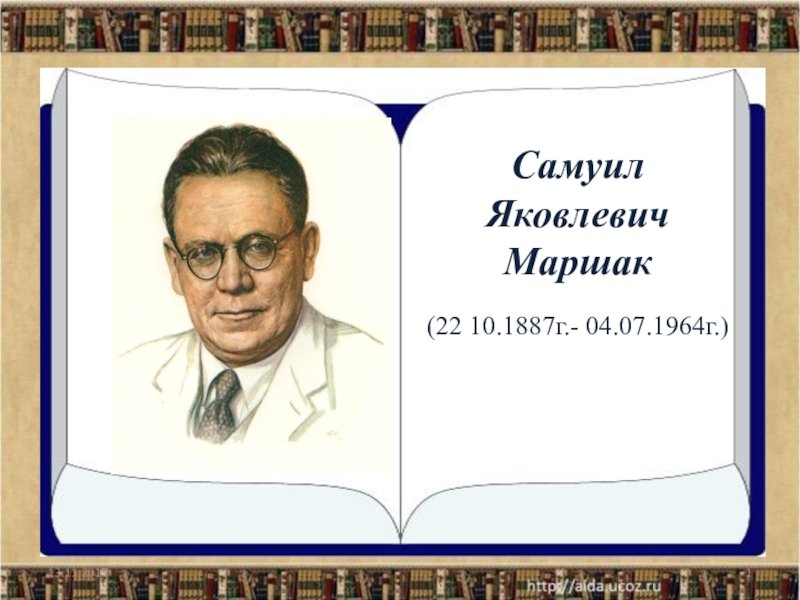 География Самуила Яковлевича Маршака