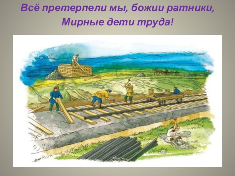Николай Алексеевич Некрасов железная дорога
