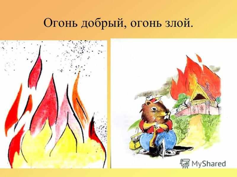 Добрый и злой огонь