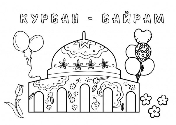 Раскраски на Курбан байрам