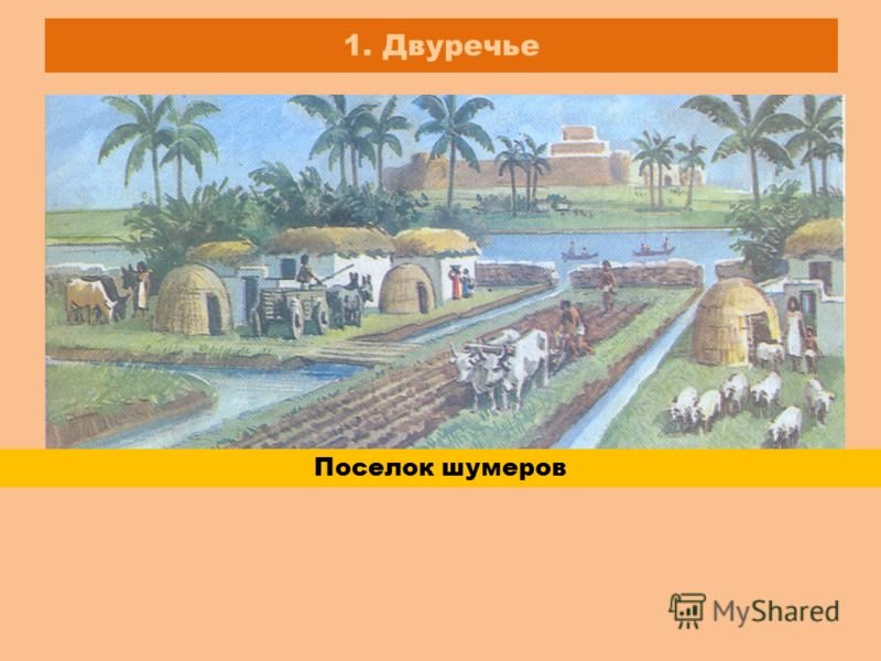 Поселок шумеров