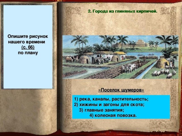 Рисунок поселок шумеров