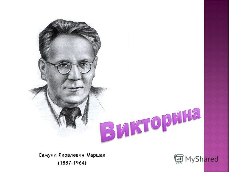 Самуил Яковлевич Маршак рисунок