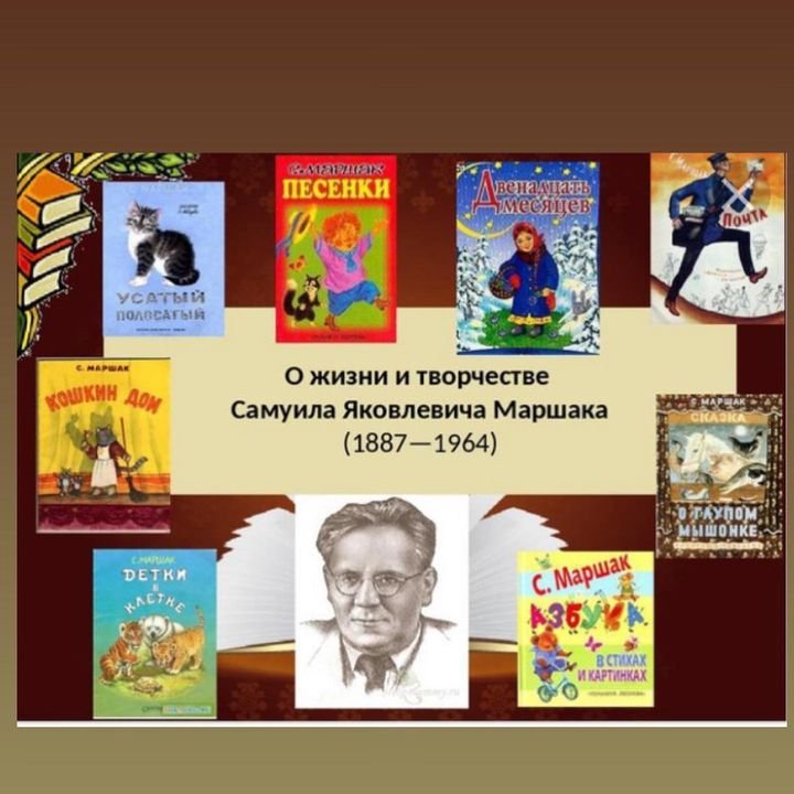 Творчество Самуила Яковлевича Маршака 3 класс