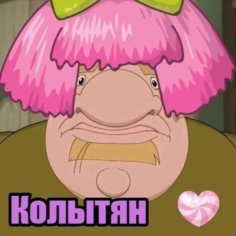 Мем про Колывана