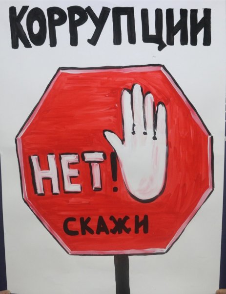 Рисунок на тему коррупция на конкурс