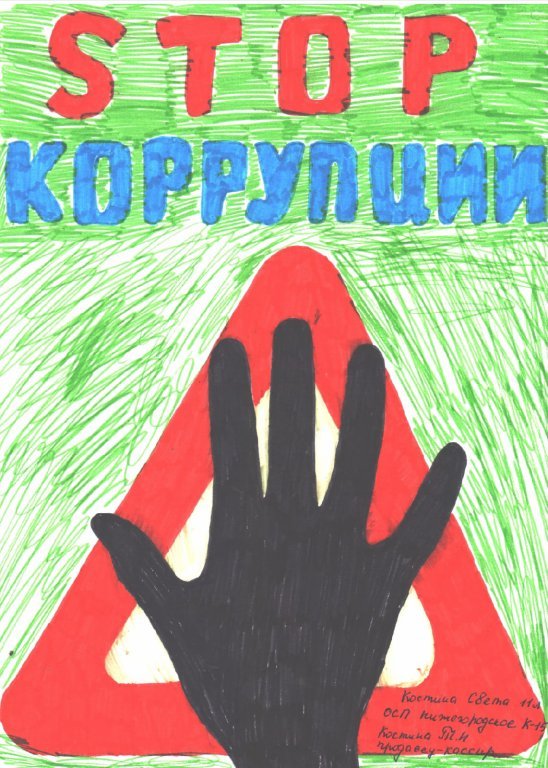 Рисунок на тему стоп коррупция