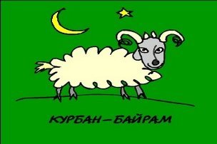Курбан байрам иллюстрация
