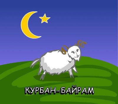 Открытки с праздником Курбан байрам