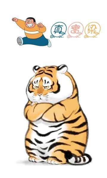 Толстый тигр