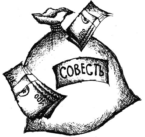 Рисунок на тему совесть