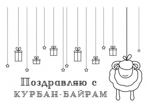 Открытка раскраска Курбан