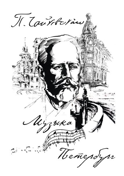 Чайковский пётр Ильич рисунок карандашом