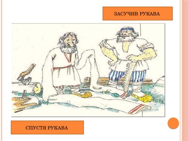 Работать засучив рукава фразеологизм