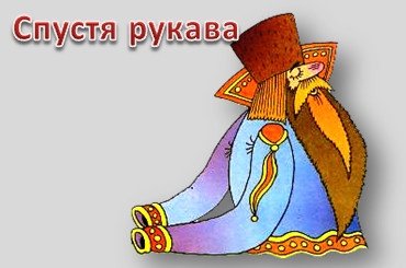 Работать спустя рукава