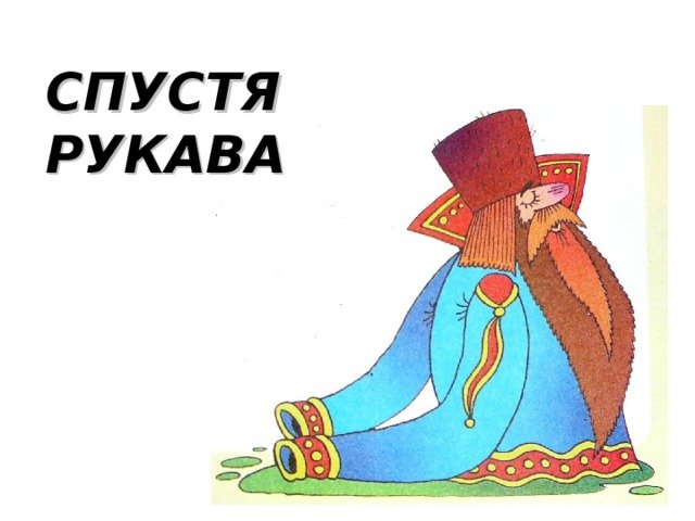 Рисунок к фразеологизму спустя рукава