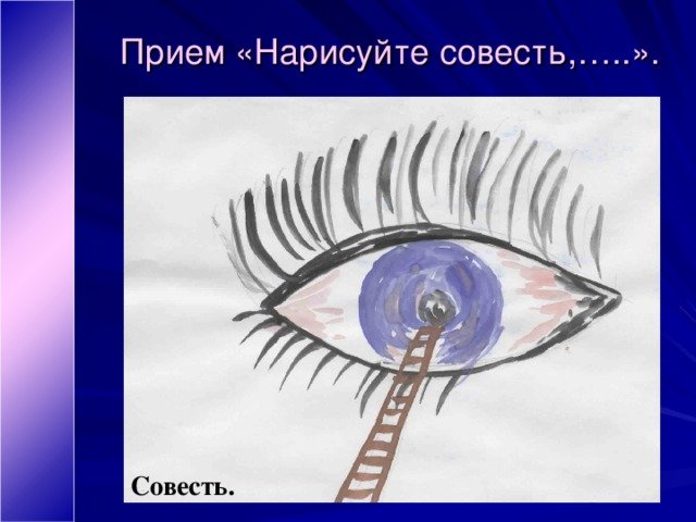 Детские рисунки о совести
