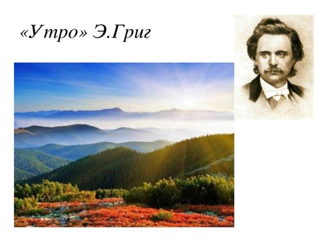 Эдвард Григ утро