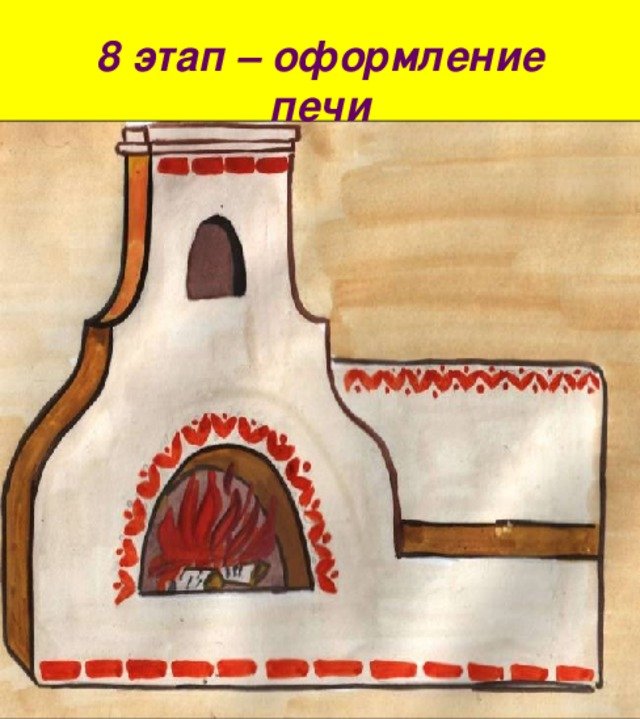 Нарисовать русскую печь