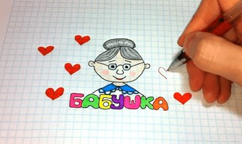 Рисунки на день рождения бабушке легкие