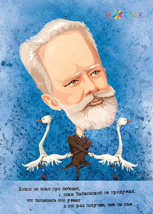 Чайковский пётр Ильич карикатура