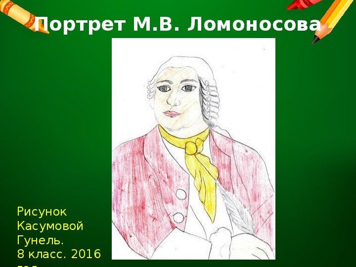 Ломоносов Михаил Васильевич портрет