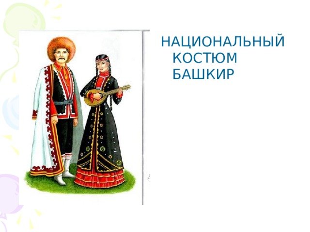 Башкирская Национальная одежда башкир