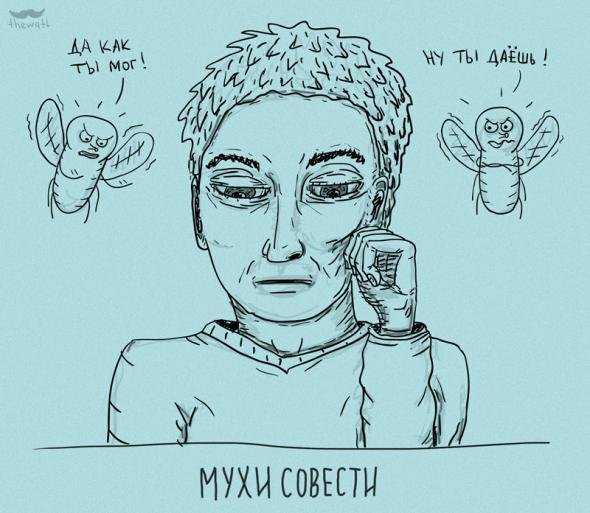 Совесть смешные картинки