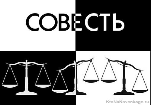 Совесть это