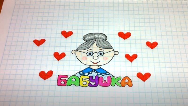 Открытка бабушке рисунок