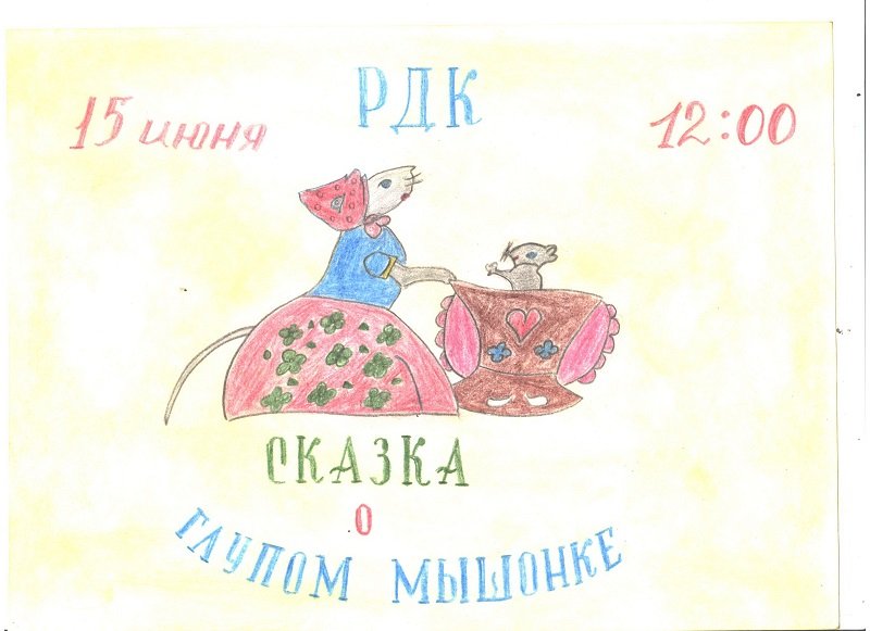 Афиша рисунок для детей