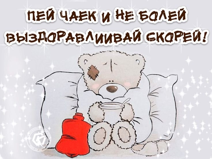 Открытка выздоравливай