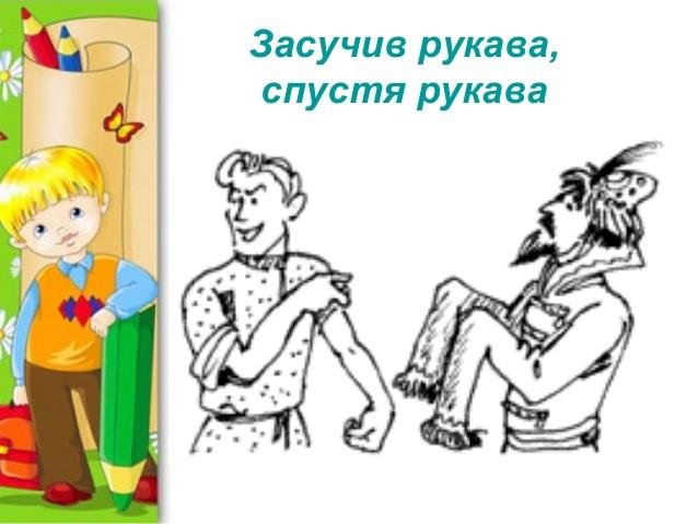 Спустя рукава засучив рукава