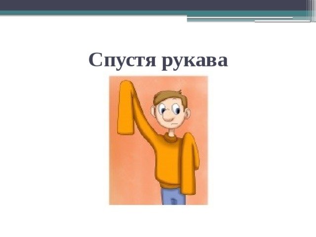 Спустя рукава иллюстрация