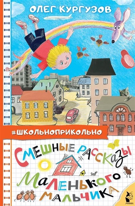 Кургузов Олег Флавьевич «рассказы маленького мальчика»