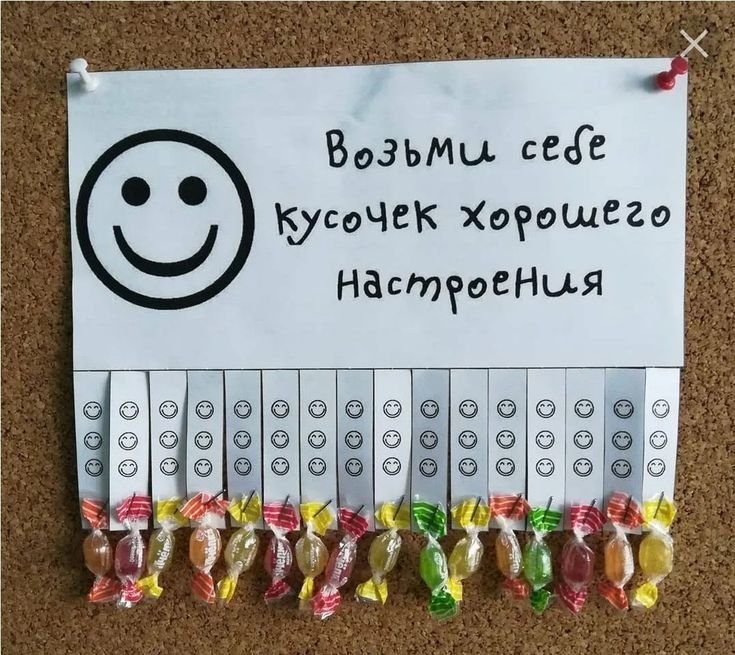 Объявление хорошего настроения