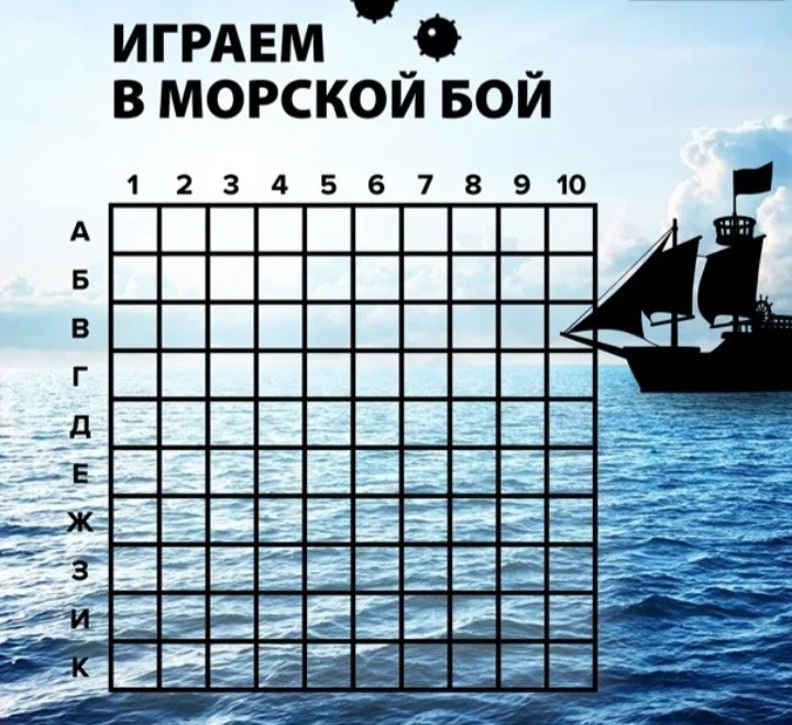 Игра морской бой