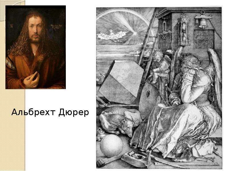 Альберт Дюрер картины