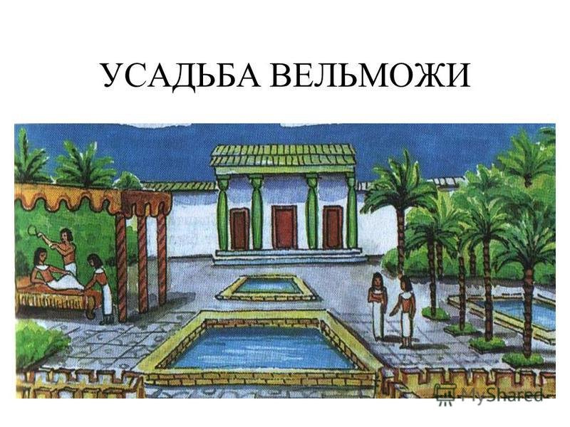 Жизнь египетского вельможи в древнем Египте