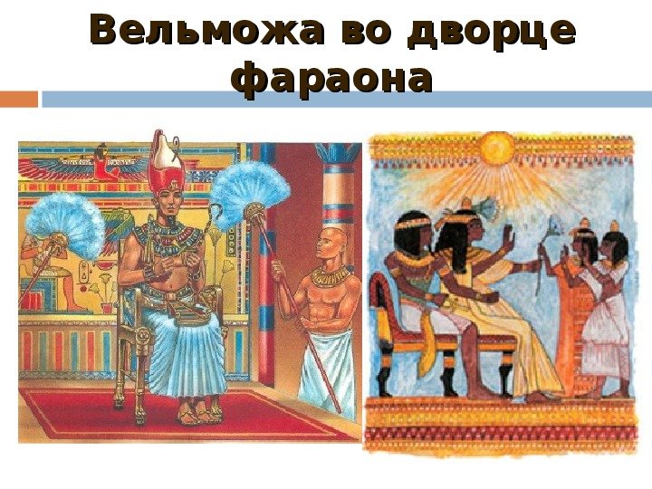 Жизнь египетского вельможи в древнем Египте