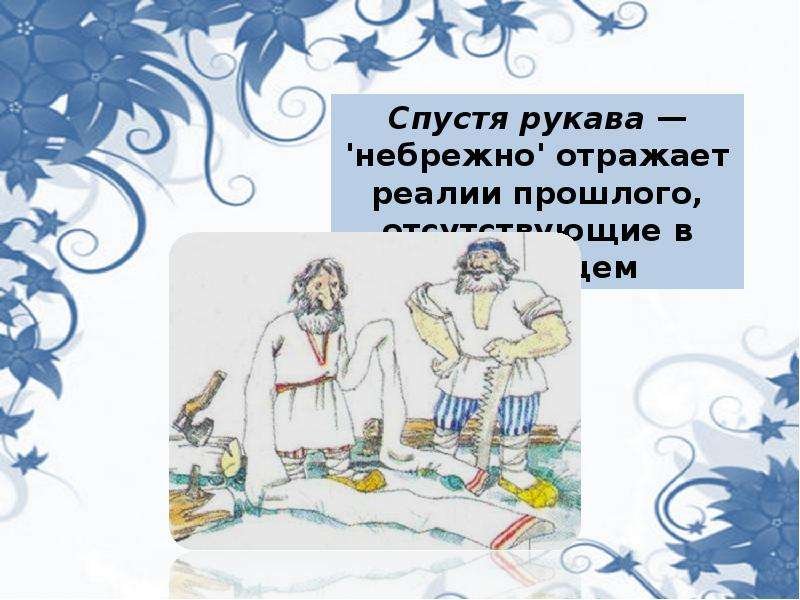 Спустя рукава засучив рукава