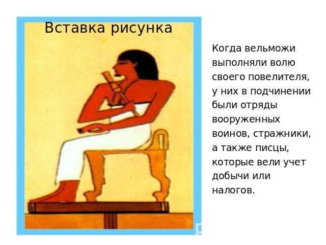 Рисунок из жизни вельможи
