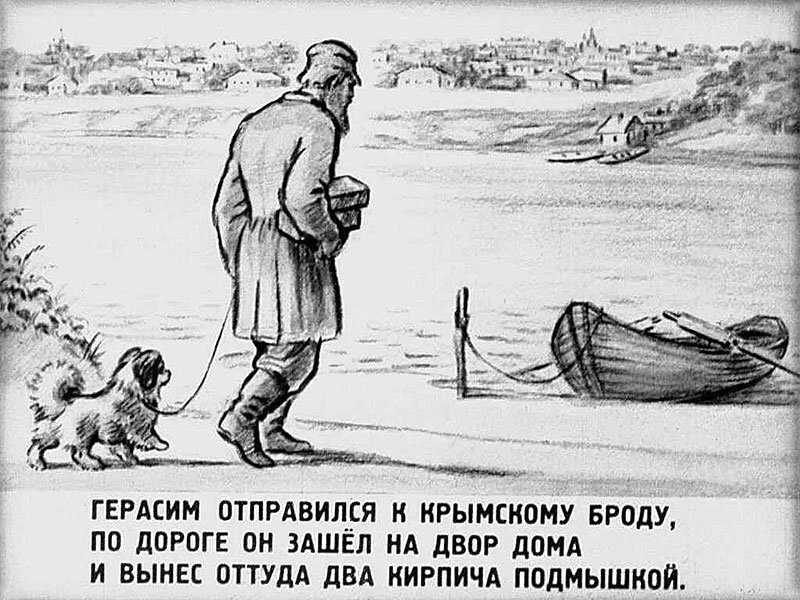 Тургенев Муму Герасим