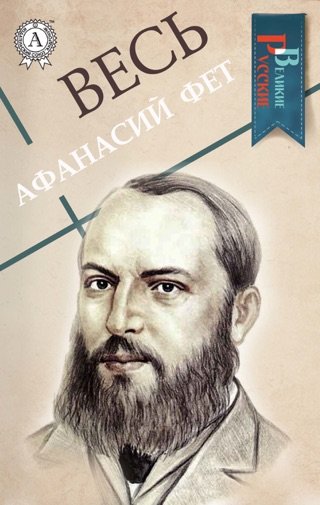 Афанасий Фет