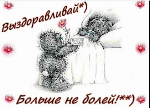 Открытка поправляйся выздоравливай