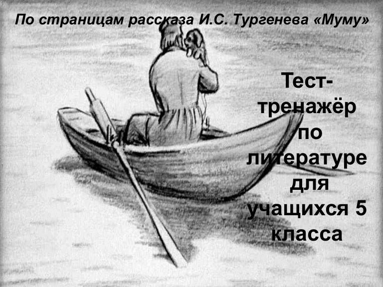 Герасим и Муму рисунок 5 класс