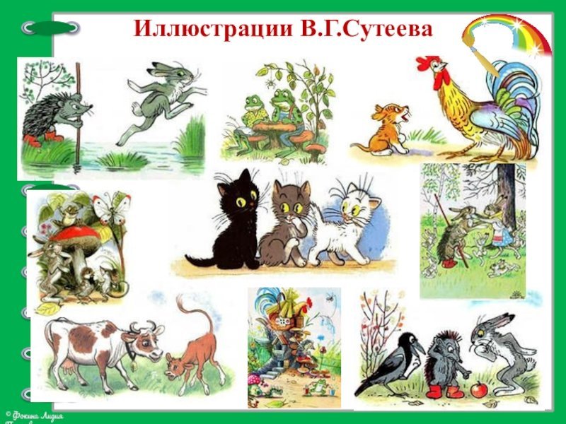 Владимир Сутеев иллюстрации